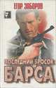 Последний бросок Барса, Егор Заборов 