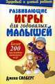 Развивающие игры для годовалых малышей, Д. Силберг 