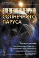 Введение в теорию солнечного паруса: космоплавание под солнечным парусом - фантастика или реальность перспектив недалекого будущего?, Е. Н. Поляхова 