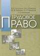 Трудовое право, В. Б. Гольцов, В. С. Озеров, Ю. В. Гольцев 