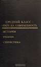 Средний класс - "Тест" на современность: История. Теория. Статистика, К. А. Сагадиев, Б. И. Бектурганова 