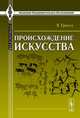 Происхождение искусства. Пер. с нем., Гроссе Э. 