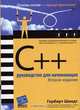 C++. Руководство для начинающих, Герберт Шилдт 