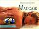 Массаж. Настольная книга, Мэрилин Аслани 