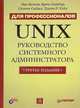 Unix. Руководство системного администратора, Эви Немет, Гарт Снайдер, Скотт Сибасс, Трент Р. Хейн 