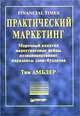 Практический маркетинг. Марочный капитал, маркетинговые войны, позиционирование, парадоксы дзен-буддизма, Тим Амблер 