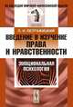 Введение в изучение права и нравственности: эмоциональная психология, Л. И. Петражицкий 