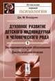 Духовное развитие детского индивидуума и человеческого рода. Т.1: Экспериментальное обоснование. Биологический генезис. Пер. с англ., Дж. М. Болдуин 