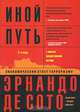 Иной путь. Экономический ответ терроризму, Эрнандо де Сото 