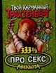 333 1/3 анекдота про секс - (Твой карманный Трахтенберг), Роман Трахтенберг 