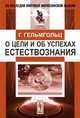 О цели и об успехах естествознания. Пер. с нем., Гельмгольц Г. 