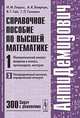Справочное пособие по высшей математике. Том 1: Математический анализ: введение в анализ, производная, интеграл. Часть 3: Неопределенный интеграл, определенный интеграл, И. И. Ляшко, А. К. Боярчук, Я. Г. Гай, Г. П. Головач 