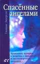 Спасенные ангелами. Правдивые истории о встречах с ангелами и околосмертных явлениях, Гленнис Эккерсли 