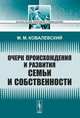 Очерк происхождения и развития семьи и собственности. - 2-е изд., стер. (Серия:'Из наследия мировой социологии'), М. М. Ковалевский 