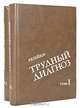 Трудный диагноз (комплект из 2 книг), Р. Б. Тейлор 