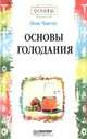 Основы голодания, Чаитоу Леон 