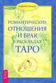 Романтические отношения и брак в раскладах Таро. Таро любви (комплект из 2 книг и колоды карт), Коррина Кеннер, Бриджит Телер, Лайо Банцхаф 