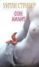 Сон Лилит, Уитли Стрибер 