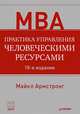 Практика управления человеческими ресурсами, Майкл Армстронг 