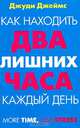 Как находить два лишних часа каждый день, Джуди Джеймс 