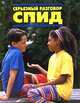 Серьезный разговор: СПИД, Кэрен Брайант - Моул 