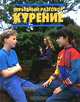 Серьезный разговор: Курение, Кэрен Брайант - Моул 