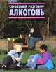 Серьезный разговор: Алкоголь, Дженни Брайен 