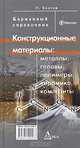 Конструкционные материалы: металлы, сплавы, полимеры, керамика, композиты. Карманный справочник, У. Болтон 
