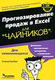 Прогнозирование продаж в Excel для "чайников", Конрад Карлберг 