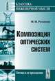 Композиция оптических систем, М. М. Русинов 