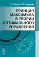 Принцип максимума в теории оптимального управления, Р. Габасов, Ф. М. Кириллова 