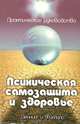 Психическая самозащита и здоровье. Практическое руководство, М. Деннинг, О. Филлипс 