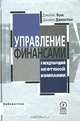 Управление финансами в международной нефтяной компании, Джеймс Буш, Даниел Джонстон 