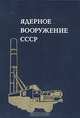 Ядерное вооружение СССР, Т. Кохран, У. Аркин, Р. Норрис, Дж. Сэндс 
