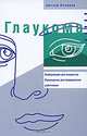 Глаукома. Информация для пациентов. Руководство для медицинских работников, Джозеф Фламмер 