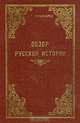 Обзор русской истории, С. Г. Пушкарев 