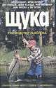 Щука. Руководство рыболова, Эл Линднер, Фред Буллер, Дуг Стэндж, Дейв Ксанда, Рон Линдерн, Боб Рипли и Ян Эггерс 