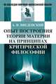 Опыт построения теории материи на принципах критической философии, А. И. Введенский 