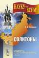 Солитоны, В. Н. Губанков 