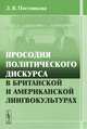 Просодия политического дискурса в британской и американской лингвокультурах, Л. В. Постникова 