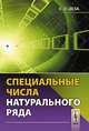 Специальные числа натурального ряда, Е. И. Деза 