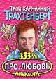 333 1/3 анекдота про любовь, Роман Трахтенберг 