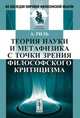 Теория науки и метафизика с точки зрения философского критицизма. Пер. с нем., Риль А. 