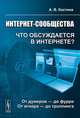 Интернет-сообщества: что обсуждается в Интернете?: От думеров - до фурри. От игнора - до троллинга, А. В. Костина 