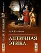 Античная этика - 2 изд., А. А. Гусейнов 