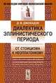 Диалектика эллинистического периода: от стоицизма к неоплатонизму, Д. В. Джохадзе 