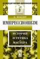 Импрессионизм: История, эстетика, мастера. Пер. с фр., Моклер К. 