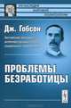 Проблемы безработицы. Пер. с англ., Гобсон Дж. 