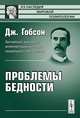 Проблемы бедности. Пер. с англ., Гобсон Дж. 
