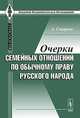 Очерки семейных отношений по обычному праву русского народа, Смирнов А. 